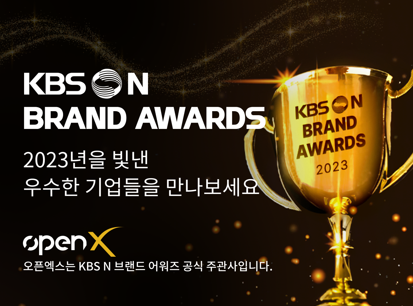 KBSN BRAND AWARDS, 2023년을 빛낸 우수한 기업들을 만나보세요