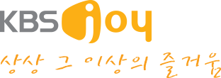 KBS joy 상상 그 이상의 즐거움