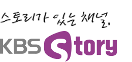 스토리가 있는 채널 KBS story