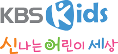 KBS Kids 신나는 어린이 세상