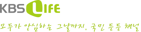 KBS LIFE 언제나 당신 곁에